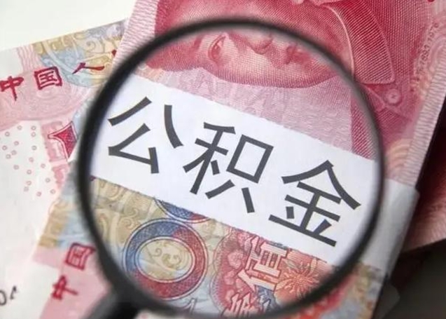 枝江封存的1个月公积金怎么提取（公积金封存一个月可以取吗）