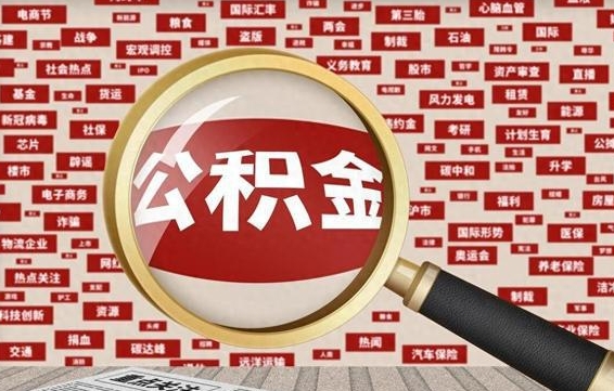 枝江济南封存的住房公积金如何提取（济南公积金提取新政策）